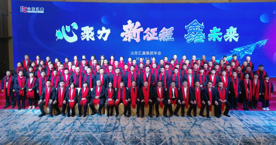”心聚力 新征程 鑫未來(lái)“丨山東匯鑫2023年度總結(jié)表彰大會(huì)暨2024新春聯(lián)歡會(huì)圓滿(mǎn)結(jié)束