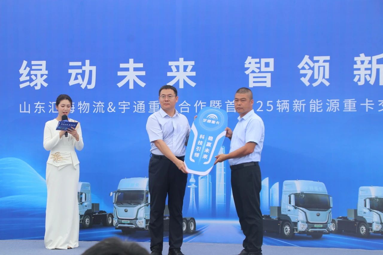 綠動(dòng)未來 智領(lǐng)新程 | 山東匯海物流與宇通重卡首批25輛新能源重卡交付儀式圓滿舉行?