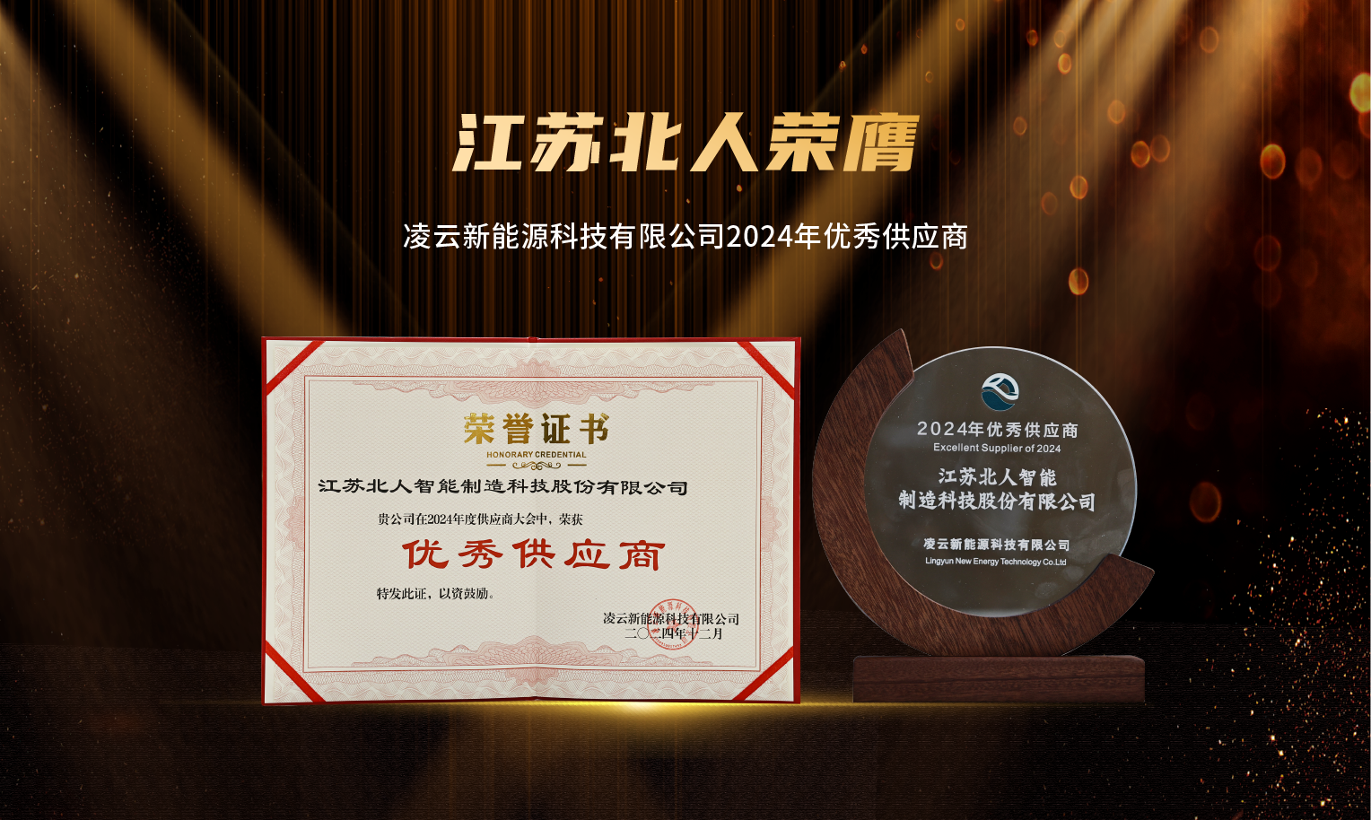 捷報頻傳！江蘇北人榮膺“2024年優秀供應商”及“蘇州工業園區ESG實踐典型企業”