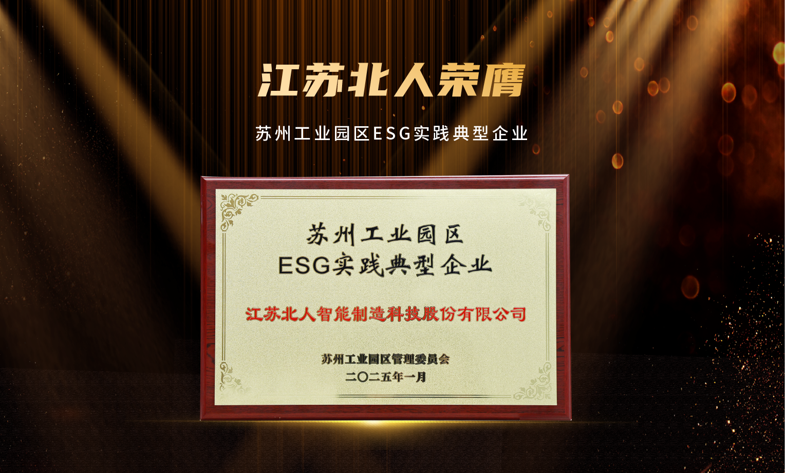 捷報頻傳！江蘇北人榮膺“2024年優秀供應商”及“蘇州工業園區ESG實踐典型企業”