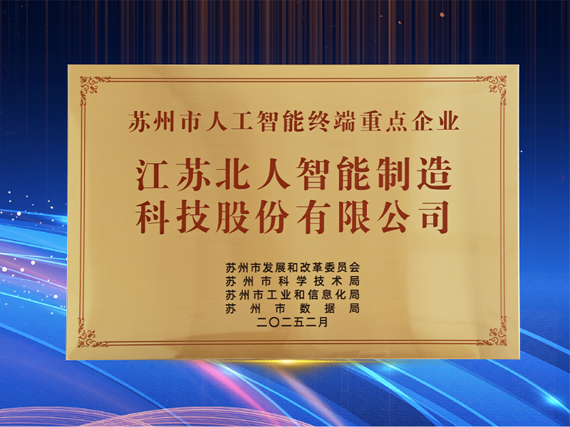 深耕“AI+制造” 江蘇北人獲評“2024年度蘇州市人工智能終端重點企業”