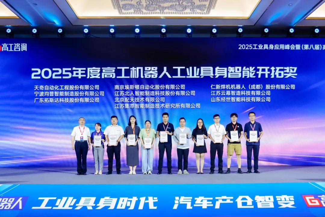 勇拓前沿 江蘇北人斬獲“2025年度高工機(jī)器人工業(yè)具身智能開拓獎” 勇拓前沿 江蘇北人斬獲“2025年度高工機(jī)器人工業(yè)具身智能開拓獎”