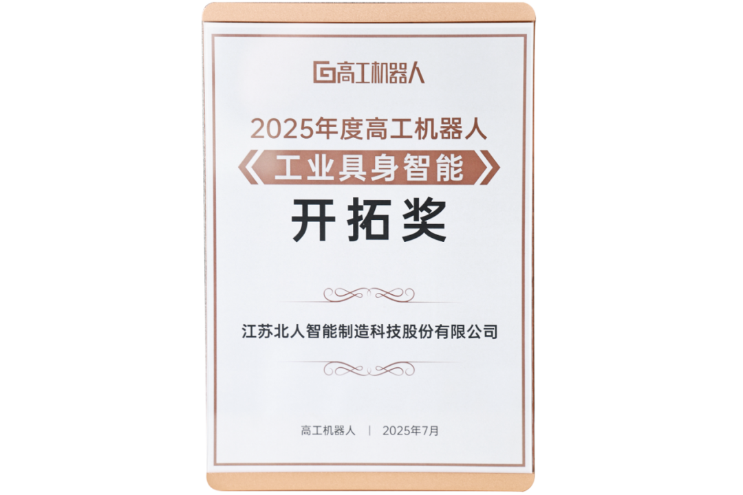 勇拓前沿 江蘇北人斬獲“2025年度高工機(jī)器人工業(yè)具身智能開拓獎” 勇拓前沿 江蘇北人斬獲“2025年度高工機(jī)器人工業(yè)具身智能開拓獎”