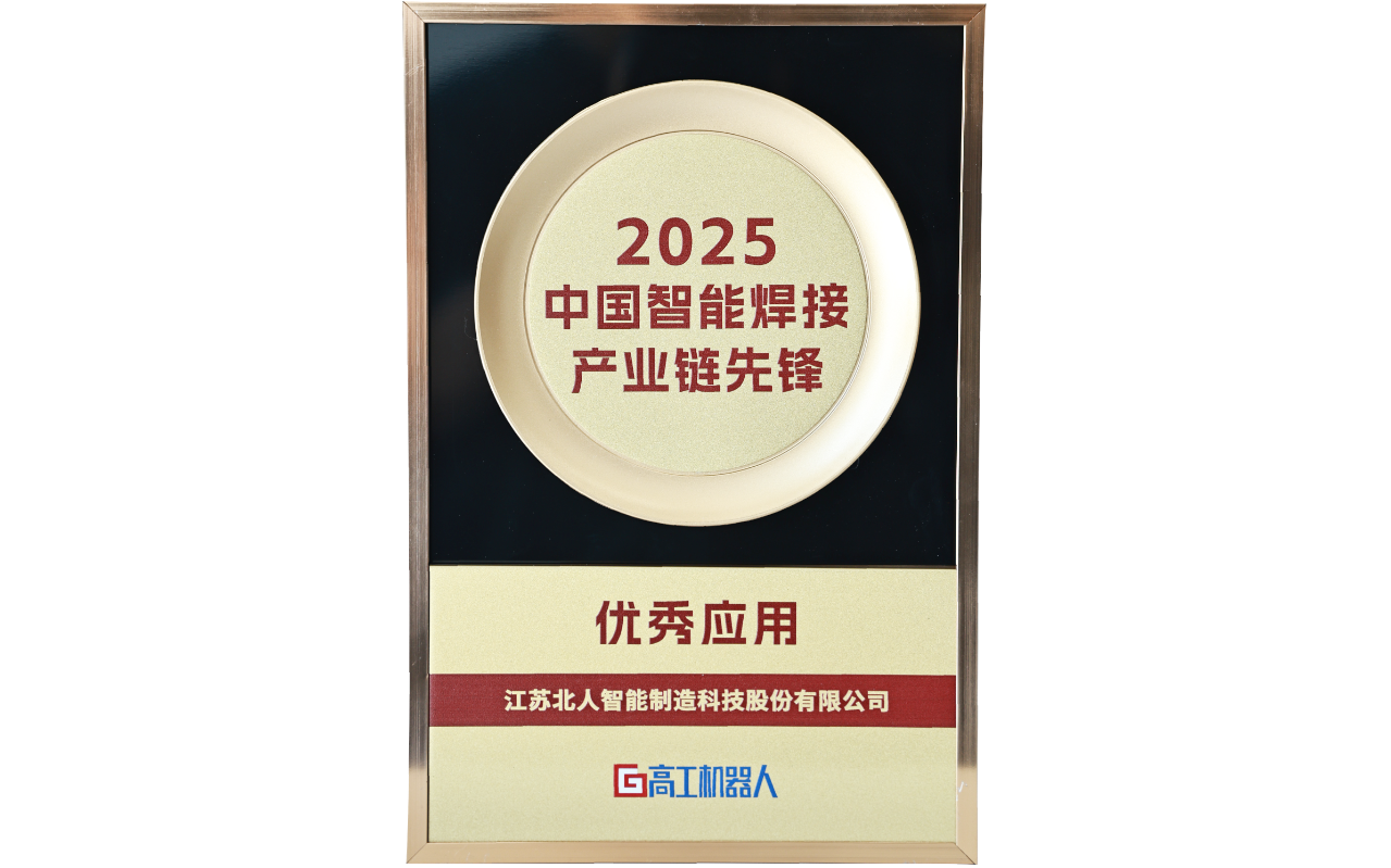 江蘇北人榮獲“2025中國智能焊接產業鏈先鋒-優秀應用獎” 江蘇北人榮獲“2025中國智能焊接產業鏈先鋒-優秀應用獎”