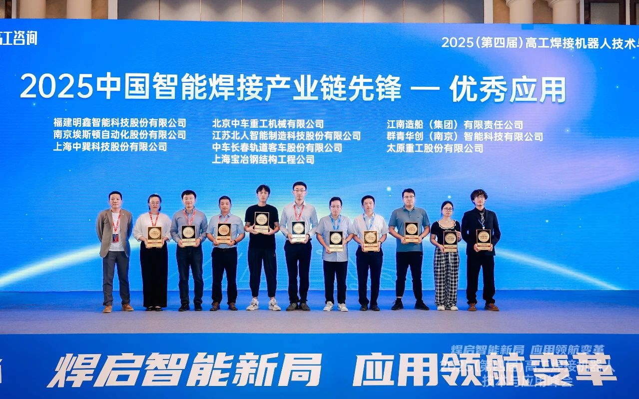 江蘇北人榮獲“2025中國智能焊接產業鏈先鋒-優秀應用獎” 江蘇北人榮獲“2025中國智能焊接產業鏈先鋒-優秀應用獎”